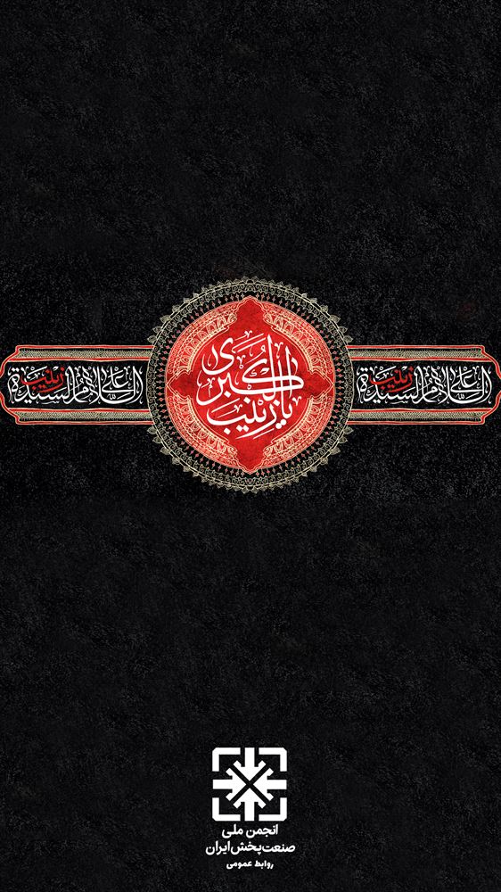 وفات حضرت زینب کبری (س) تسلیت باد. 